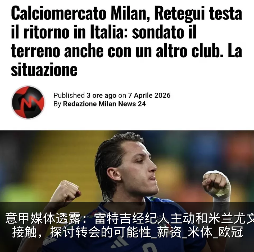 意甲媒体透露：雷特吉经纪人主动和米兰尤文接触，探讨转会的可能性_薪资_米体_欧冠
